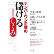 ナンバーワン企業の儲けるしくみ （幻冬舎） [電子書籍]