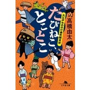 たびねこ、とことこ（幻冬舎文庫） [電子書籍]