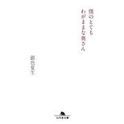 僕のとてもわがままな奥さん（幻冬舎文庫） [電子書籍]
