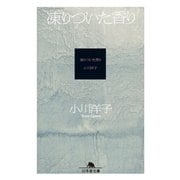 凍りついた香り（幻冬舎文庫） [電子書籍]
