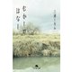 むかしのはなし（幻冬舎文庫） [電子書籍]