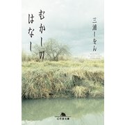 むかしのはなし（幻冬舎文庫） [電子書籍]