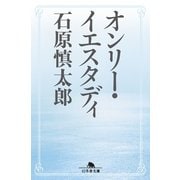オンリー・イエスタディ（幻冬舎文庫） [電子書籍]