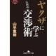 ヤクザに学ぶ交渉術（幻冬舎アウトロー文庫） [電子書籍]