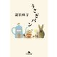 うさぎパン（幻冬舎文庫） [電子書籍]