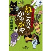 ねこみせ、がやがや―大江戸もののけ横町顛末記（幻冬舎文庫） [電子書籍]
