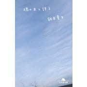 魂の友と語る（幻冬舎文庫） [電子書籍]