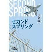 セカンドスプリング（幻冬舎文庫） [電子書籍]