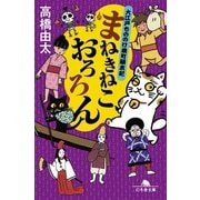 まねきねこ、おろろん（幻冬舎文庫） [電子書籍]