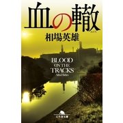 血の轍（幻冬舎文庫） [電子書籍]