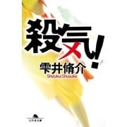 殺気！（幻冬舎文庫） [電子書籍]