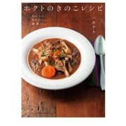 ホクトのきのこレシピ―おいしく、きれいに、健康に。 （幻冬舎） [電子書籍]
