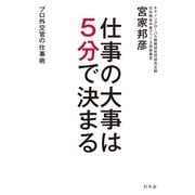 仕事の大事は5分で決まる―プロ外交官の仕事術 （幻冬舎） [電子書籍]