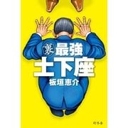 裏 最強土下座 （幻冬舎） [電子書籍]