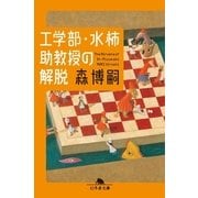 工学部・水柿助教授の解脱―The Nirvana of Dr.Mizukaki（幻冬舎文庫） [電子書籍]