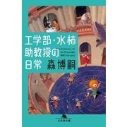 工学部・水柿助教授の日常（幻冬舎文庫） [電子書籍]