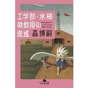 工学部・水柿助教授の逡巡（幻冬舎文庫） [電子書籍]