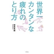 世界一カンタンな疲れのとり方 （幻冬舎） [電子書籍]