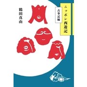 ニッポン西遊記 古事記編 （幻冬舎） [電子書籍]