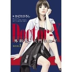 ヨドバシ.com - Doctor-X外科医・大門未知子 BOOK.1 （幻冬舎） [電子