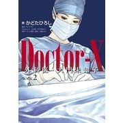 Doctor-X外科医・大門未知子 BOOK.2 （幻冬舎） [電子書籍]