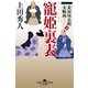妾屋昼兵衛女帳面五　寵姫裏表（幻冬舎） [電子書籍]