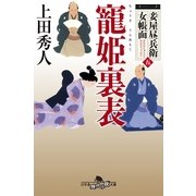 妾屋昼兵衛女帳面五　寵姫裏表（幻冬舎） [電子書籍]