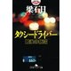 タクシードライバー―最後の叛逆（幻冬舎アウトロー文庫） [電子書籍]