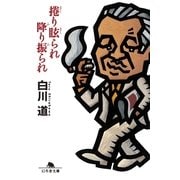捲り眩られ降り振られ（幻冬舎文庫） [電子書籍]