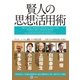 賢人の思想活用術 （幻冬舎） [電子書籍]