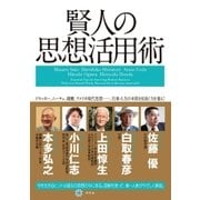 賢人の思想活用術 （幻冬舎） [電子書籍]
