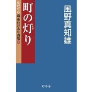 町の灯り-女だてら麻布わけあり酒場10（幻冬舎時代小説文庫） [電子書籍]