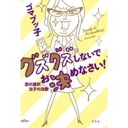 グズグズしないでお決めなさい！―恋の選択 女子の決断 （幻冬舎） [電子書籍]