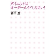 ダイエットはオーダーメイドしなさい！ （幻冬舎） [電子書籍]