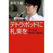 テトラポッドに札束を―すべては絶望から始まる （幻冬舎） [電子書籍]