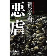悪虐（幻冬舎文庫） [電子書籍]