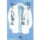 自分なくしの旅（幻冬舎文庫） [電子書籍]