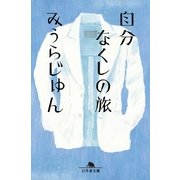 自分なくしの旅（幻冬舎文庫） [電子書籍]