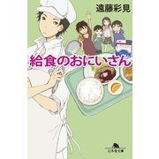 給食のおにいさん（幻冬舎） [電子書籍]