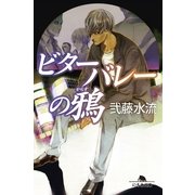 ビターバレーの鴉（幻冬舎文庫） [電子書籍]