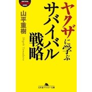 ヤクザに学ぶサバイバル戦略（幻冬舎アウトロー文庫） [電子書籍]