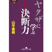 ヤクザに学ぶ決断力（幻冬舎アウトロー文庫） [電子書籍]