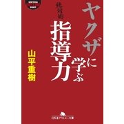 ヤクザに学ぶ指導力（幻冬舎アウトロー文庫） [電子書籍]