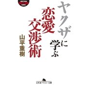 ヤクザに学ぶ恋愛交渉術（幻冬舎アウトロー文庫） [電子書籍]