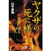 ヤクザの死に様―伝説に残る43人（幻冬舎アウトロー文庫） [電子書籍]