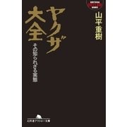 ヤクザ大全 その知られざる実態（幻冬舎） [電子書籍]