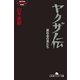 ヤクザ伝―裏社会の男たち（幻冬舎アウトロー文庫） [電子書籍]