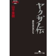 ヤクザ伝―裏社会の男たち（幻冬舎アウトロー文庫） [電子書籍]