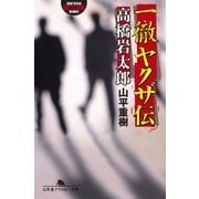 一徹ヤクザ伝・高橋岩太郎（幻冬舎アウトロー文庫） [電子書籍]