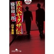 義侠ヤクザ伝・藤田卯一郎（幻冬舎） [電子書籍]